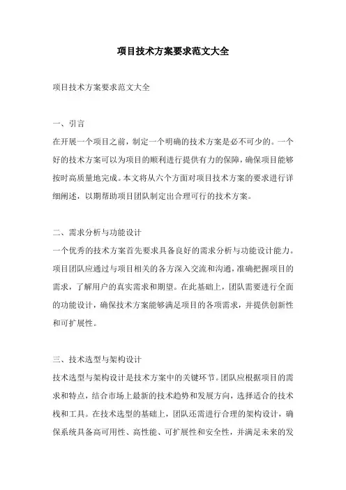 项目技术方案要求范文大全