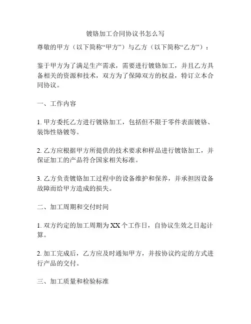 镀铬加工合同协议书怎么写
