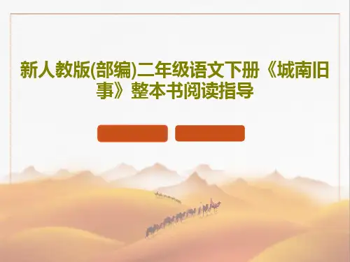新人教版(部编)二年级语文下册《城南旧事》整本书阅读指导17页PPT