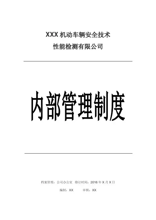 机动车检测站内部管理制度
