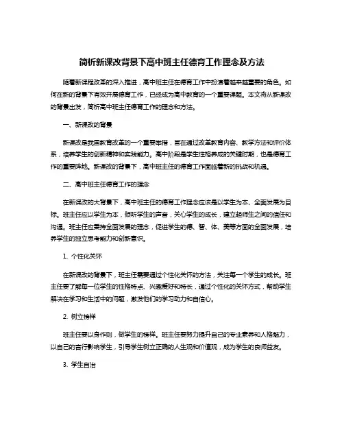 简析新课改背景下高中班主任德育工作理念及方法
