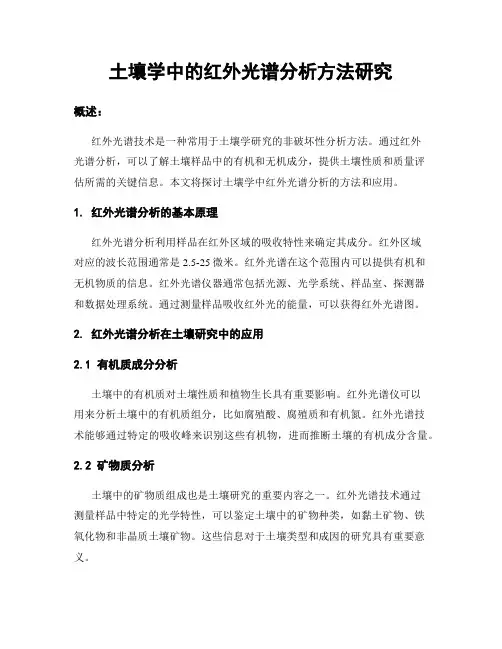 土壤学中的红外光谱分析方法研究