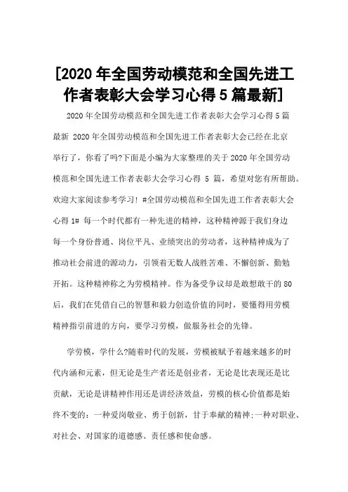 [2020年全国劳动模范和全国先进工作者表彰大会学习心得5篇最新]
