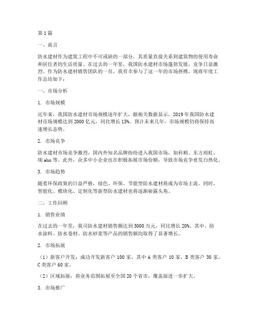 防水建材销售年度总结(3篇)