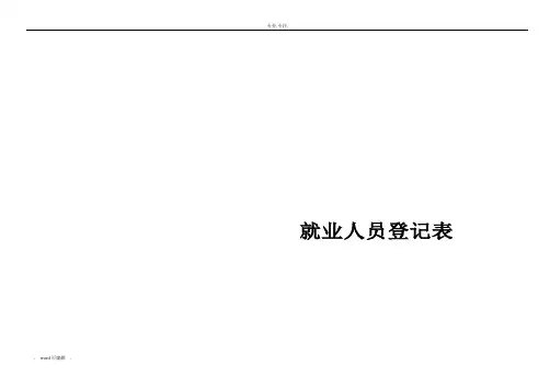 就业人员登记表(1)