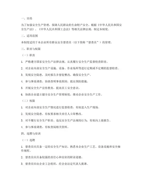 群众安全督查员管理制度