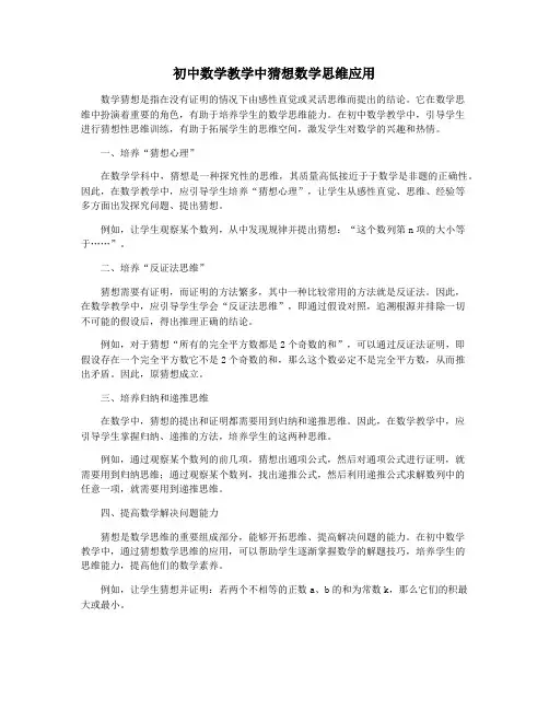 初中数学教学中猜想数学思维应用