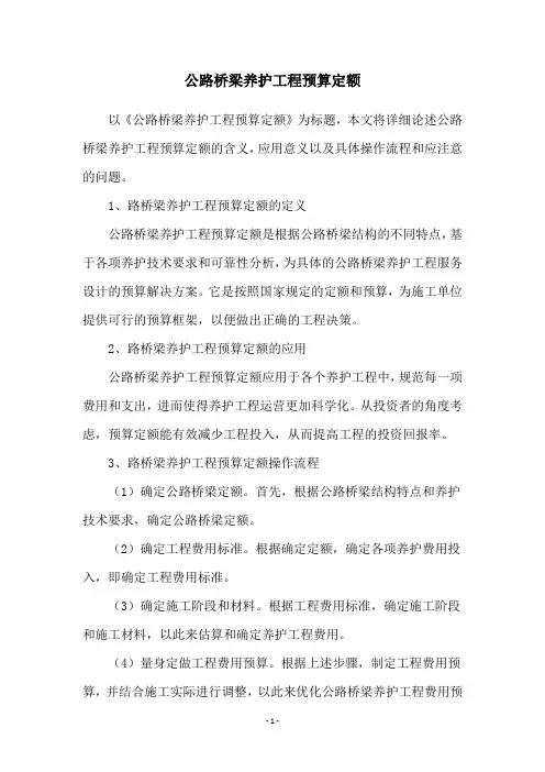 公路桥梁养护工程预算定额