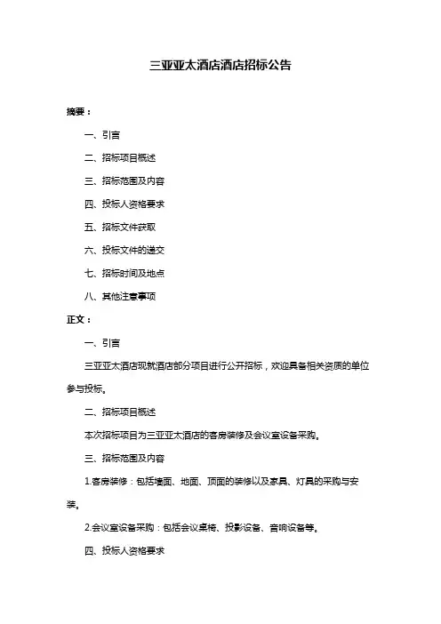 三亚亚太酒店酒店招标公告