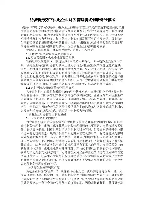浅谈新形势下供电企业财务管理模式创新运行模式