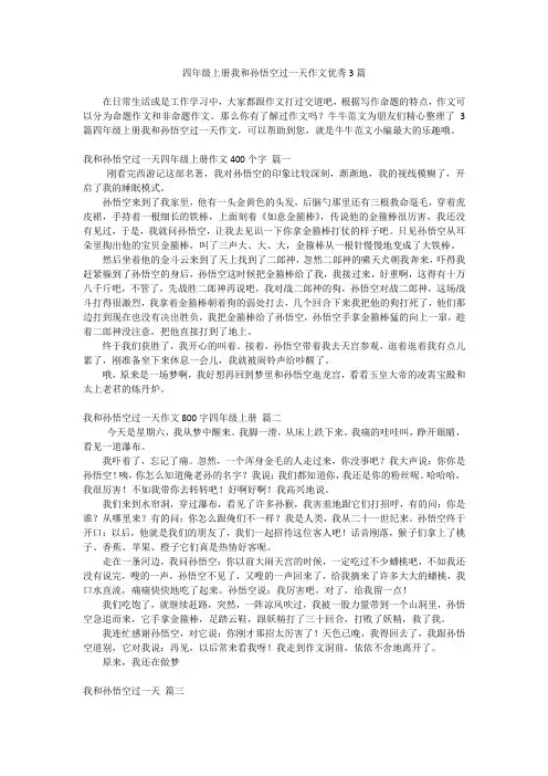 四年级上册我和孙悟空过一天作文优秀3篇