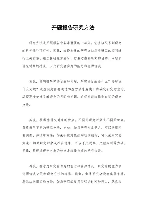 开题报告研究方法