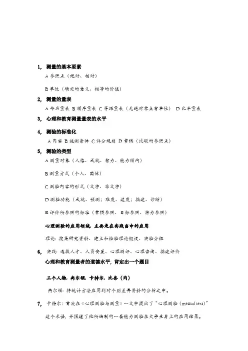 测量心理学总结