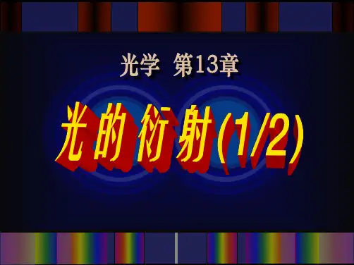 光的衍射1
