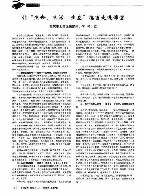 让“生命、生活、生态”德育走进课堂