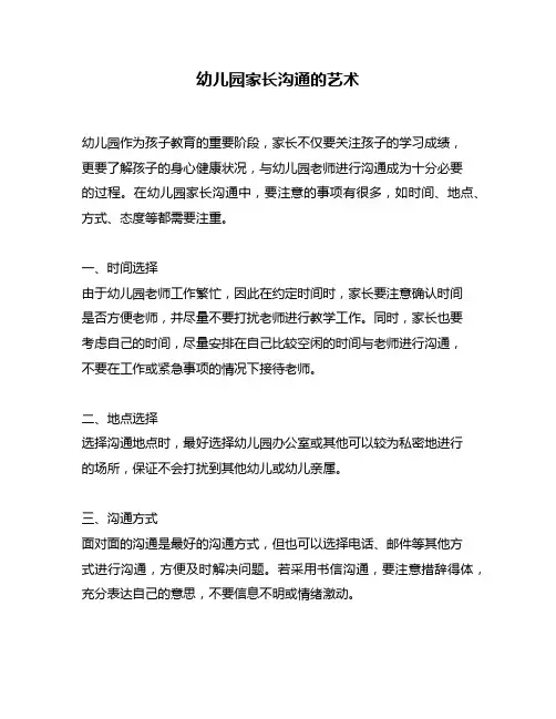 幼儿园家长沟通的艺术