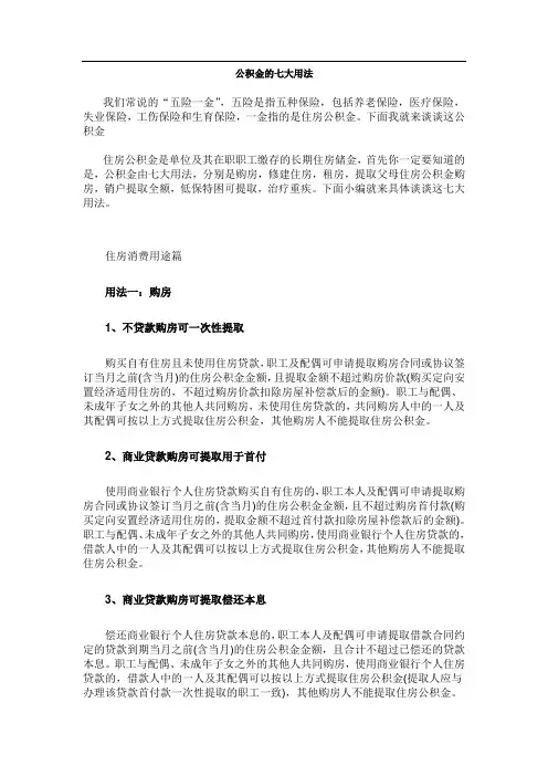 公积金的七大用法