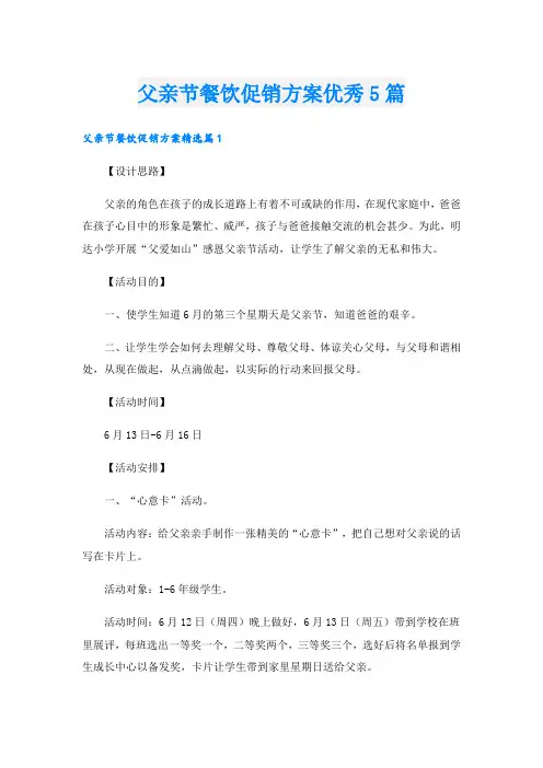 父亲节餐饮促销方案优秀5篇