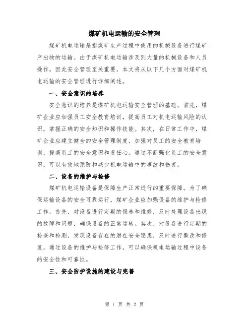 煤矿机电运输的安全管理