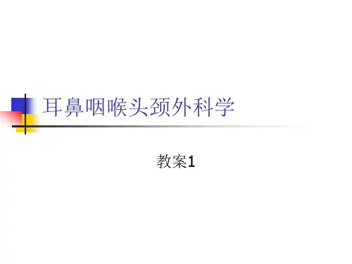 耳鼻咽喉头颈外科学课件：绪论
