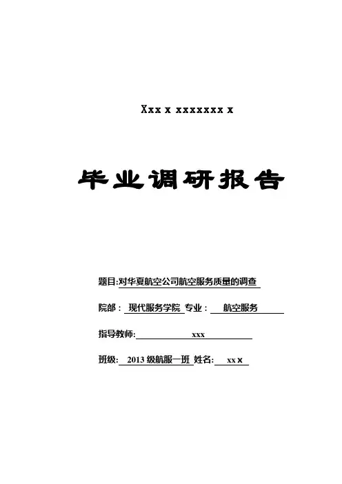 华夏航空公司航空服务质量的调查