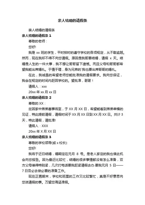 亲人结婚的请假条