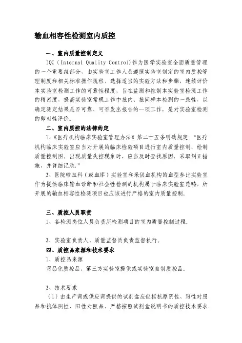 输血相容性检测室内质控[整理版]