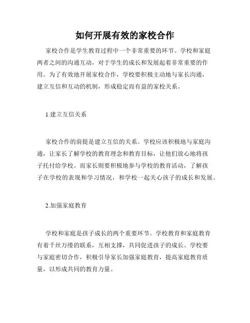 如何开展有效的家校合作