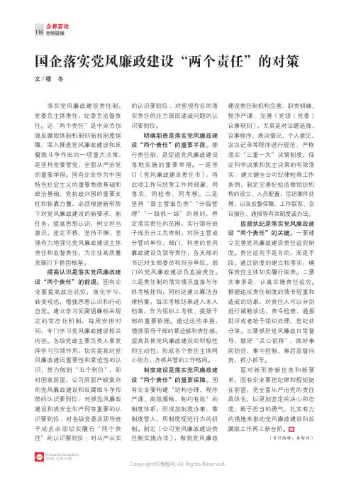 国企落实党风廉政建设“两个责任”的对策