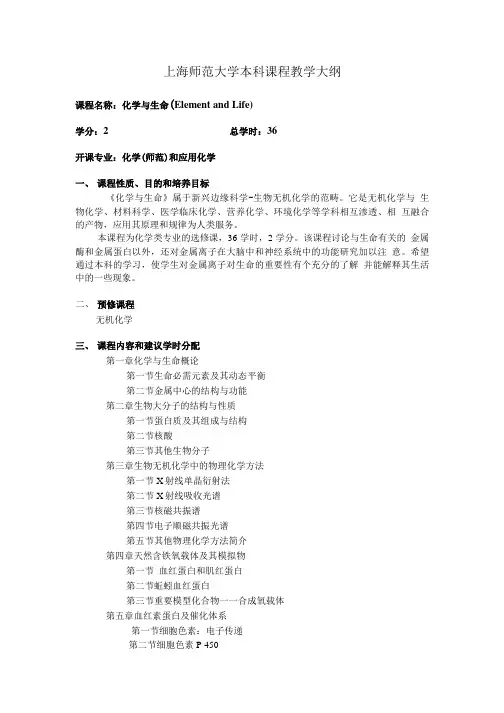 上海师范大学本科课程教学大纲-化学教学中心.doc