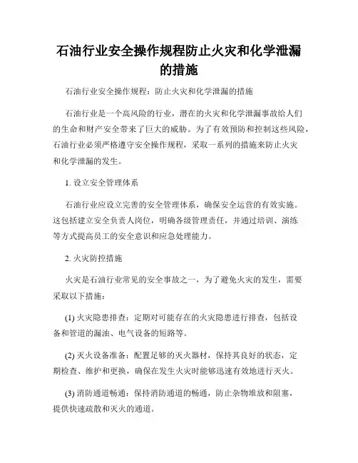 石油行业安全操作规程防止火灾和化学泄漏的措施