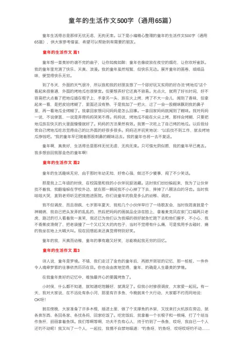 童年的生活作文500字（通用65篇）