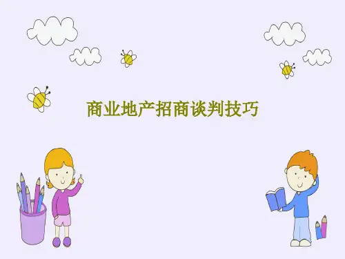 商业地产招商谈判技巧共99页文档