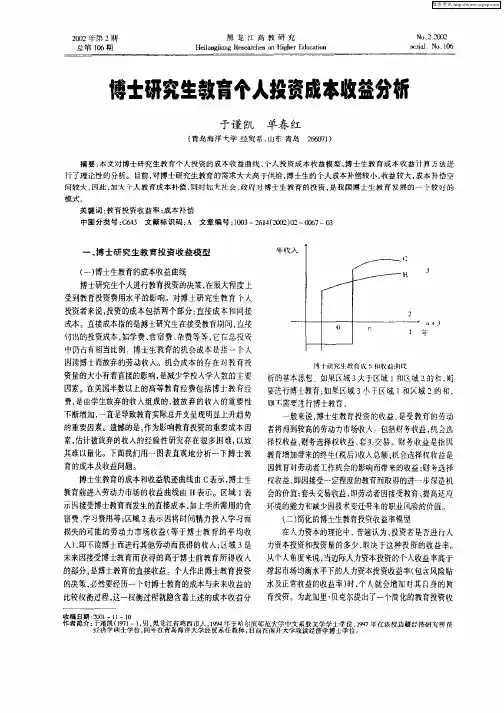 博士研究生教育个人投资成本收益分析