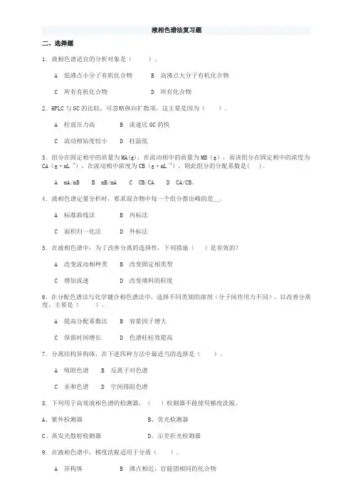 液相色谱法复习题