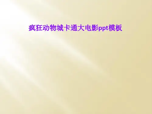 疯狂动物城卡通大电影ppt模板