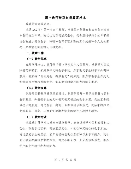 高中教师转正自我鉴定样本（六篇）