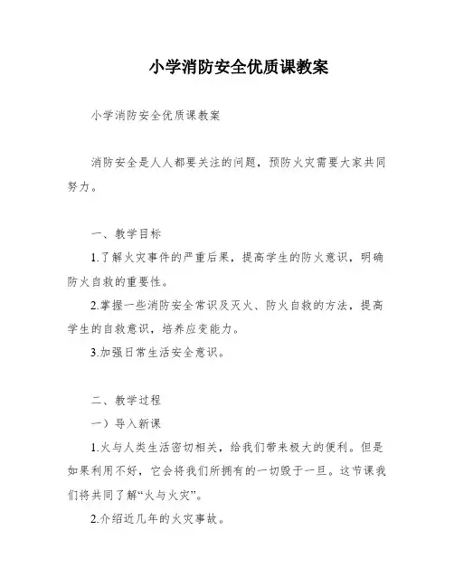小学消防安全优质课教案