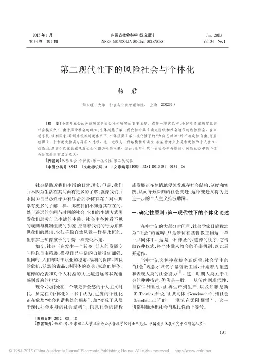 第二现代性下的风险社会与个体化_杨君