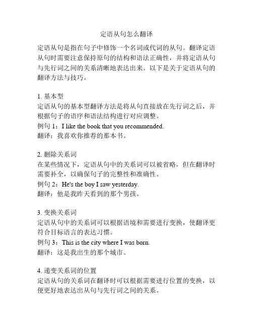 定语从句怎么翻译