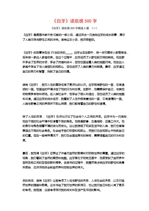 《白牙》读后感500字5篇