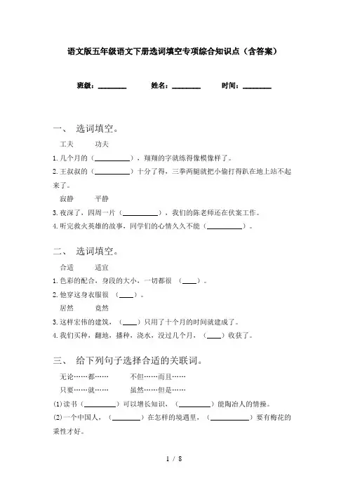 语文版五年级语文下册选词填空专项综合知识点(含答案)