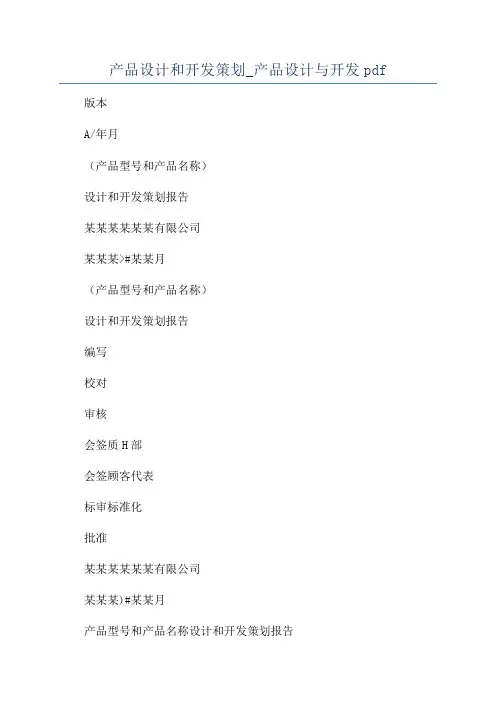 产品设计和开发策划_产品设计与开发pdf