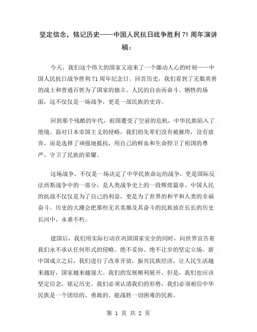 坚定信念,铭记历史——中国人民抗日战争胜利71周年演讲稿