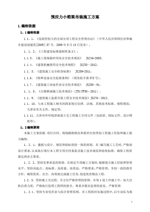 预应力小箱梁吊装施工方案