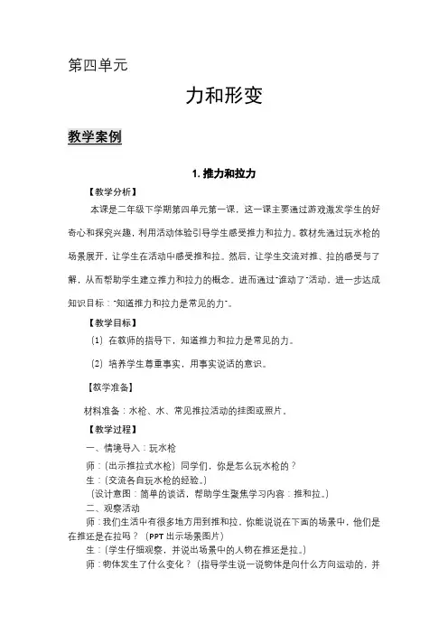 最新大象版科学二年级下册4.1.推力和拉力 教案