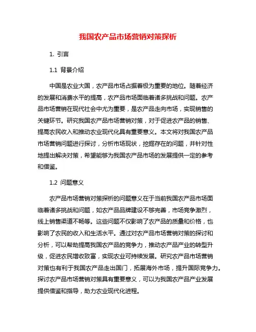 我国农产品市场营销对策探析