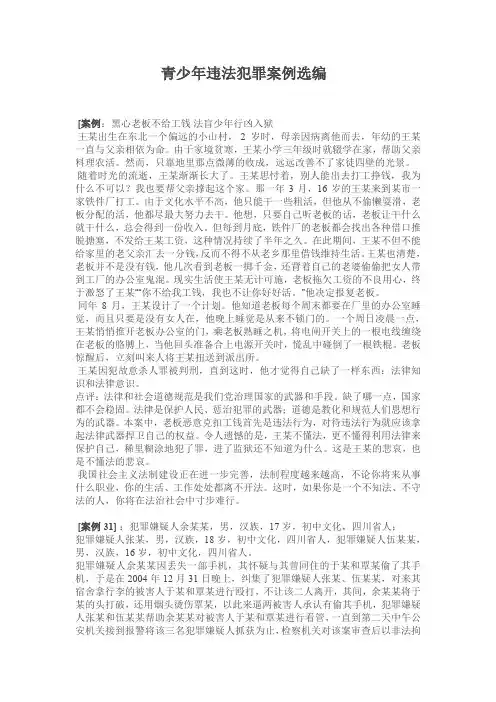 青少年违法犯罪案例选编