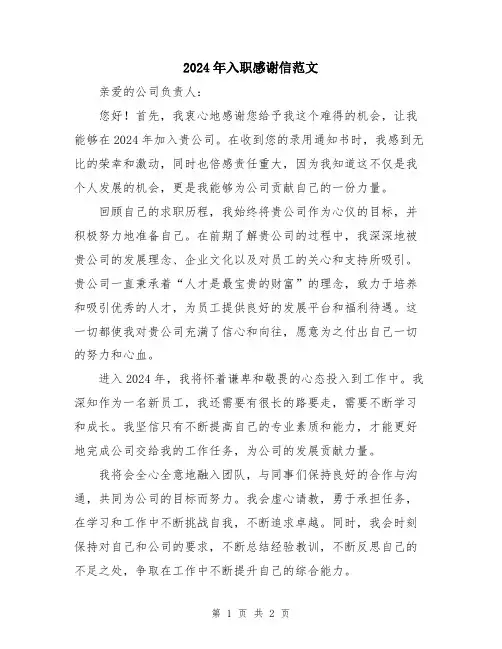 2024年入职感谢信范文