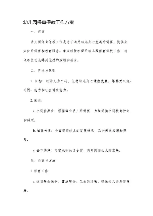 幼儿园保育保教工作方案